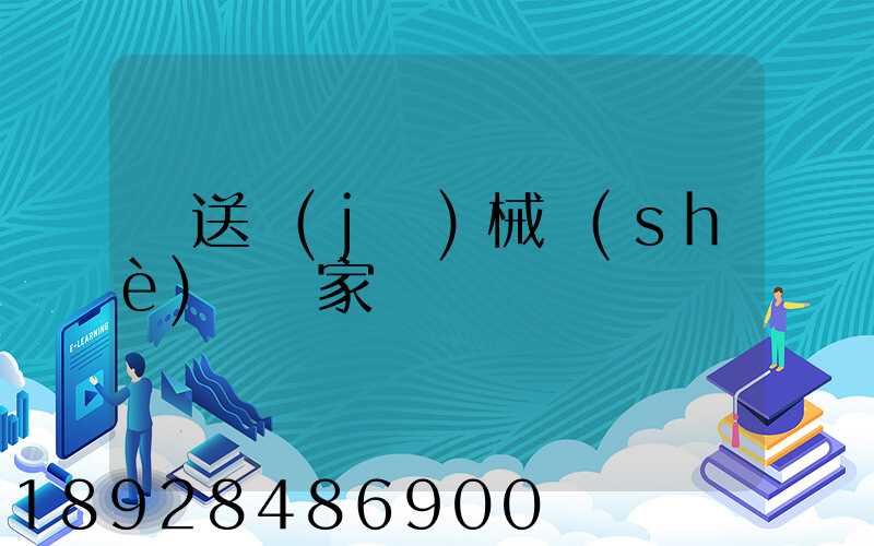 輸送機(jī)械設(shè)備廠家