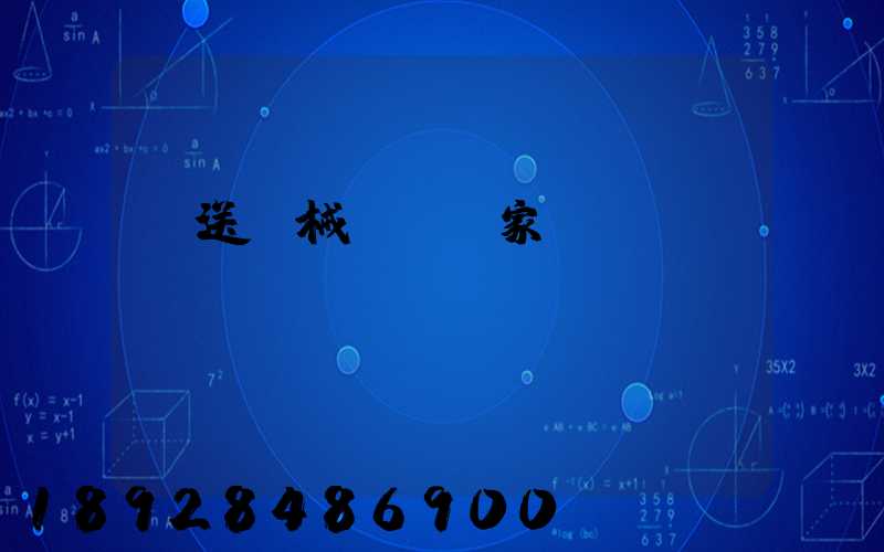 輸送機械設備廠家