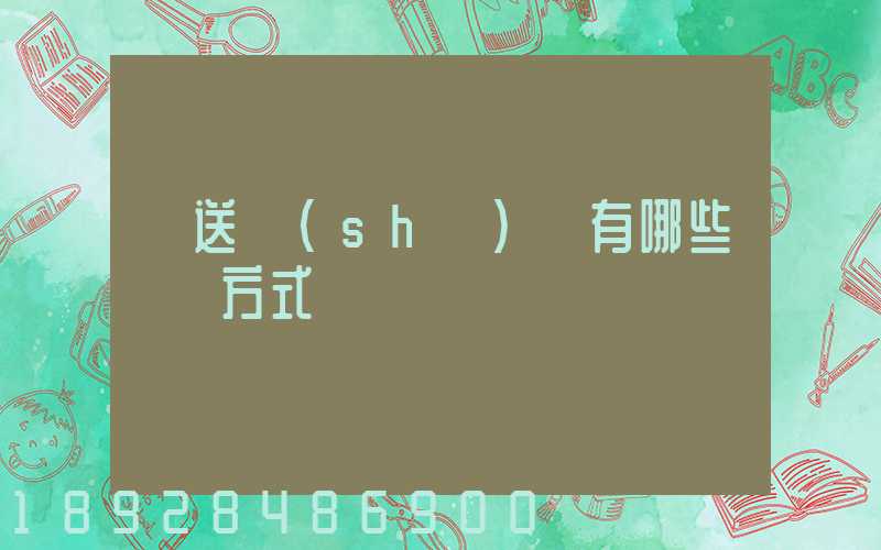 輸送設(shè)備有哪些運輸方式