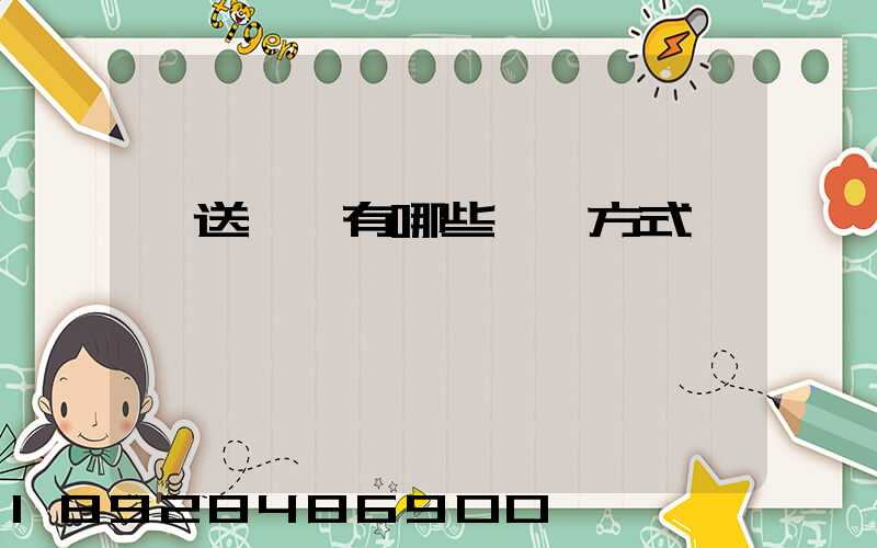 輸送設備有哪些運輸方式