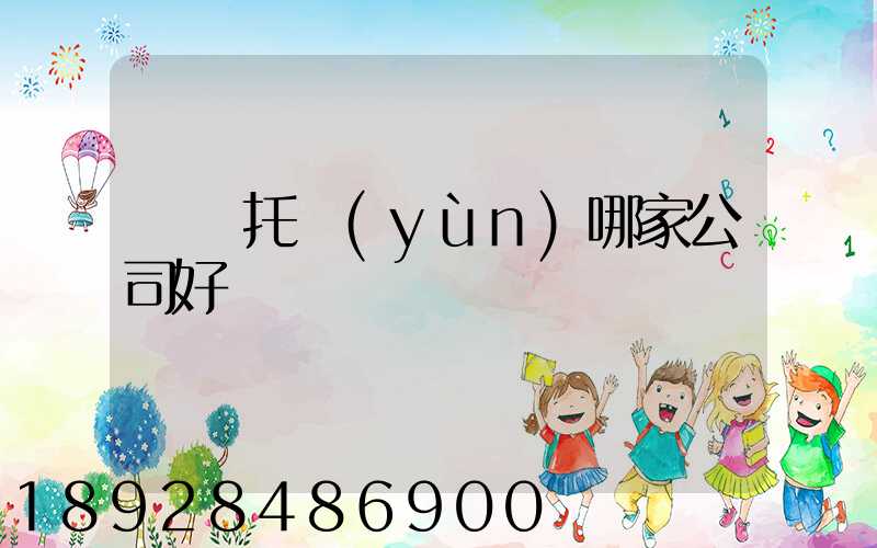 轎車托運(yùn)哪家公司好