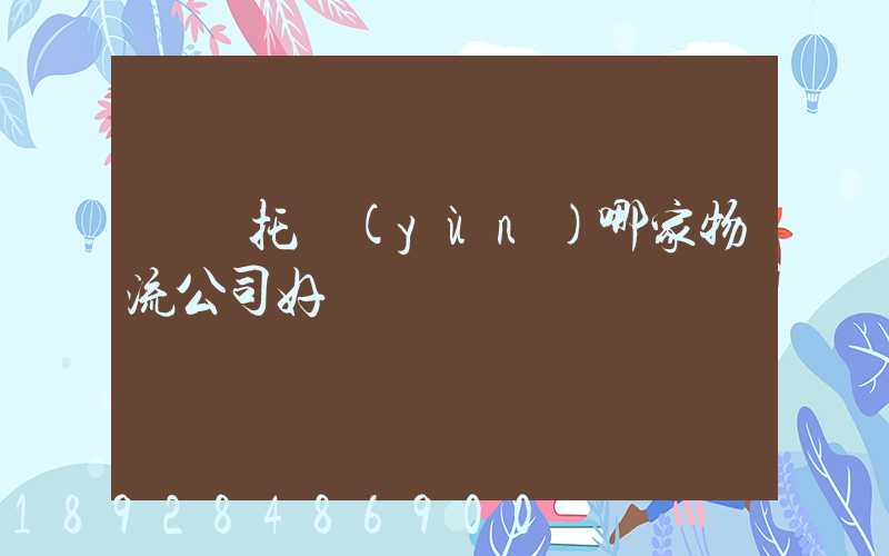 轎車托運(yùn)哪家物流公司好