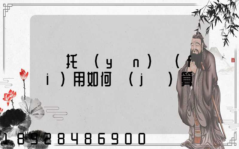 轎車托運(yùn)費(fèi)用如何計(jì)算