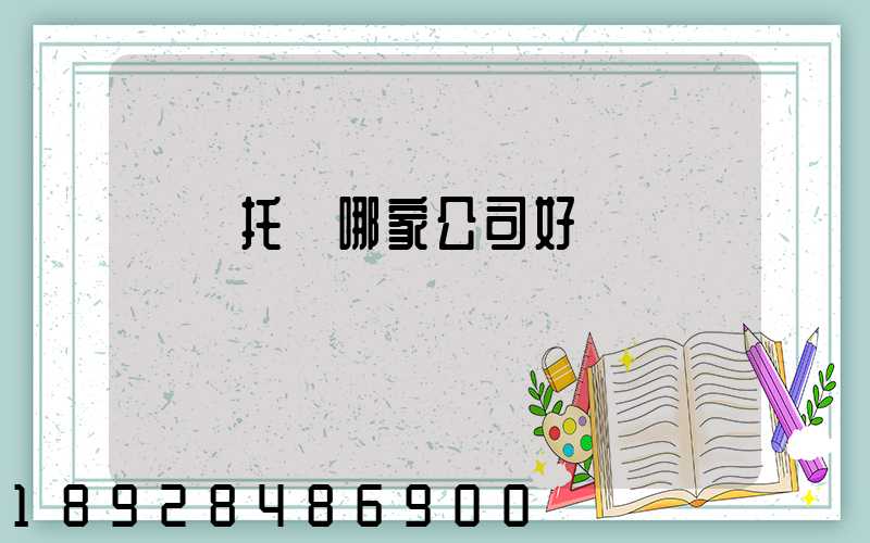 轎車托運哪家公司好