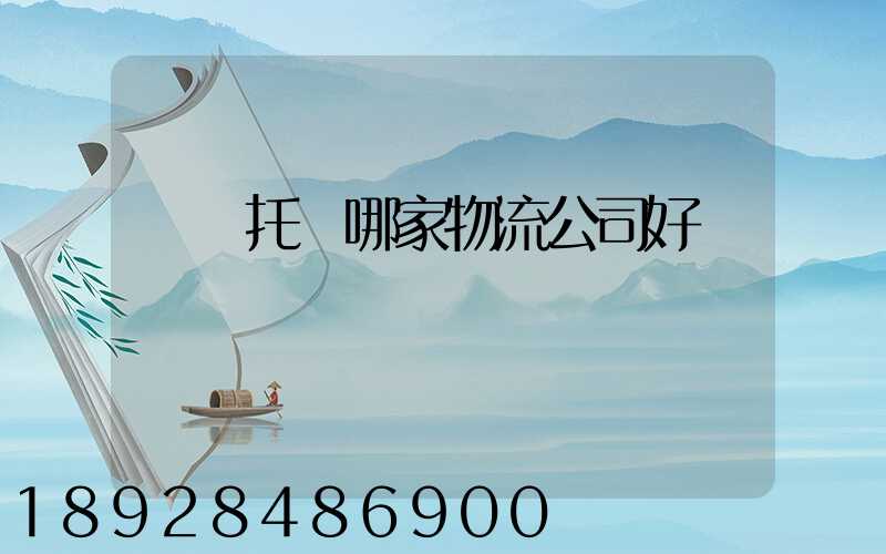 轎車托運哪家物流公司好