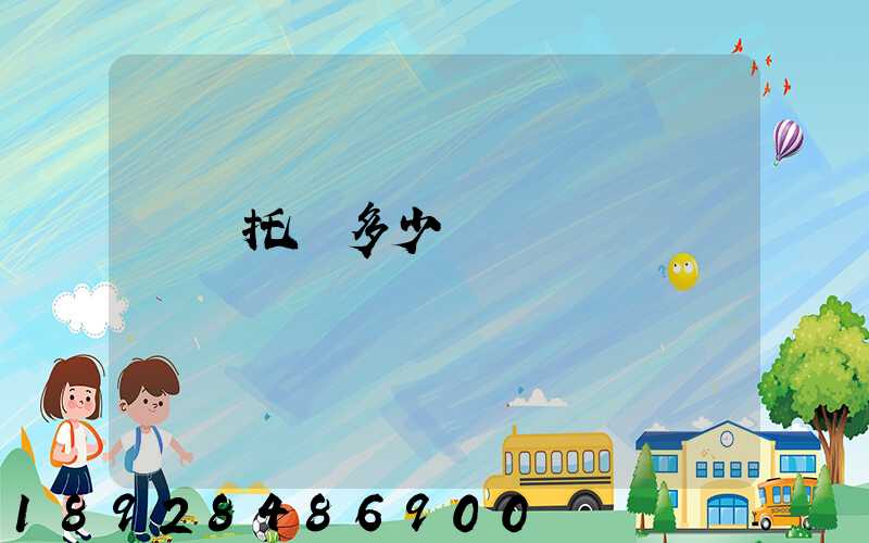 轎車托運多少錢