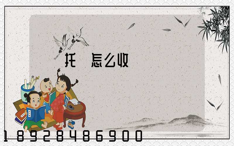 轎車托運怎么收費