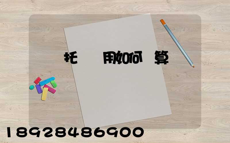 轎車托運費用如何計算