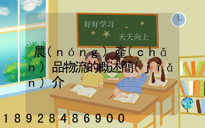 農(nóng)產(chǎn)品物流的概述簡(jiǎn)介