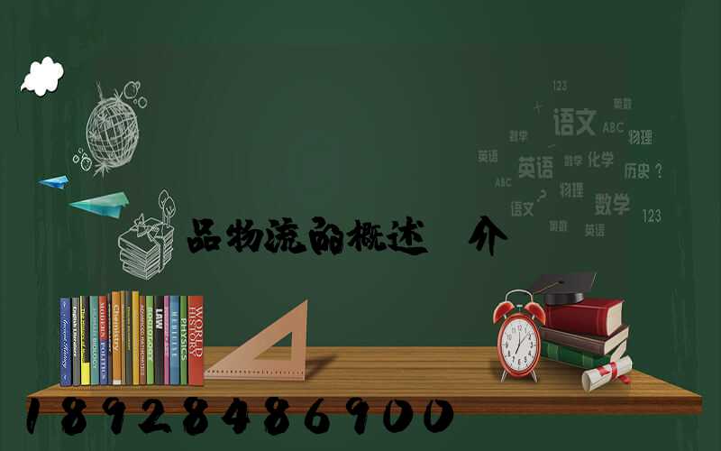 農(nóng)產(chǎn)品物流的概述簡介