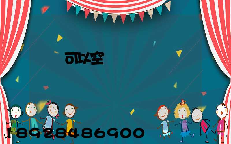 農藥可以空運嗎