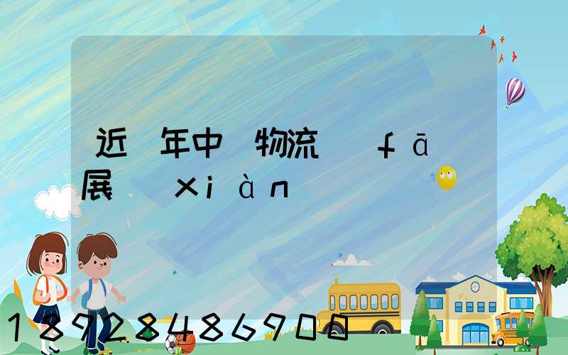 近幾年中國物流發(fā)展現(xiàn)狀