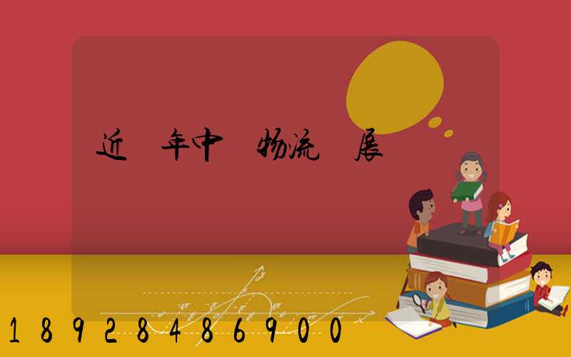 近幾年中國物流發展現狀