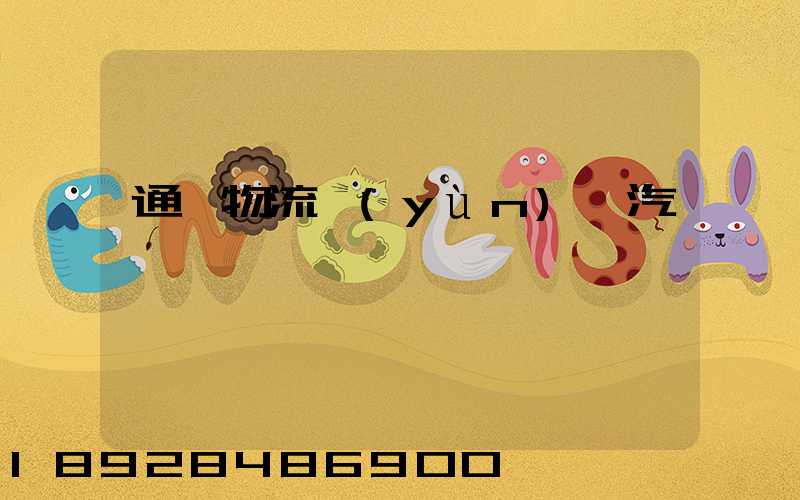 通過物流運(yùn)輸汽車