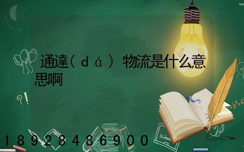 通達(dá)物流是什么意思啊