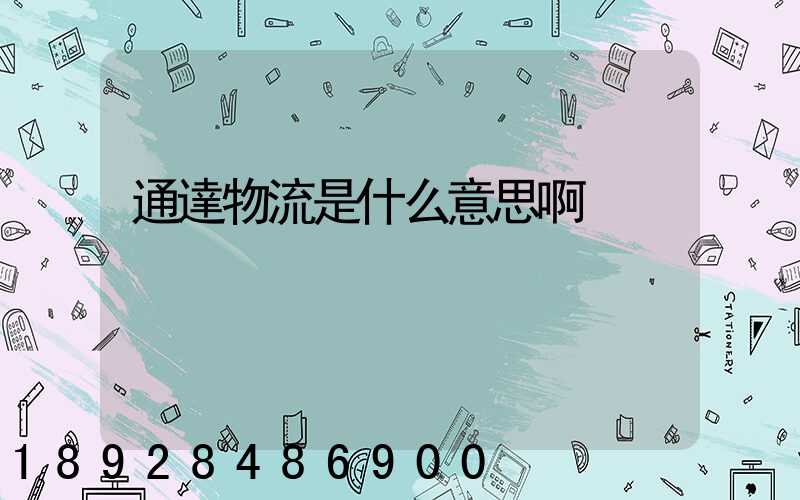 通達物流是什么意思啊