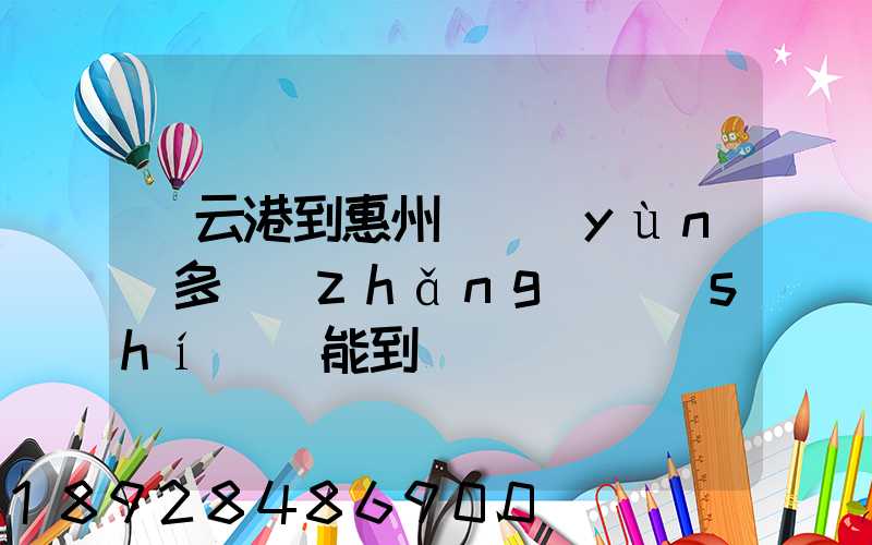 連云港到惠州貨運(yùn)多長(zhǎng)時(shí)間能到