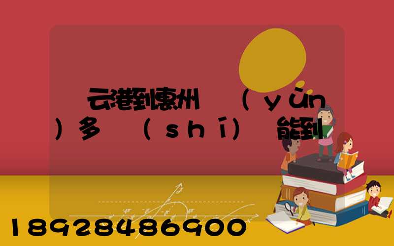 連云港到惠州貨運(yùn)多長時(shí)間能到