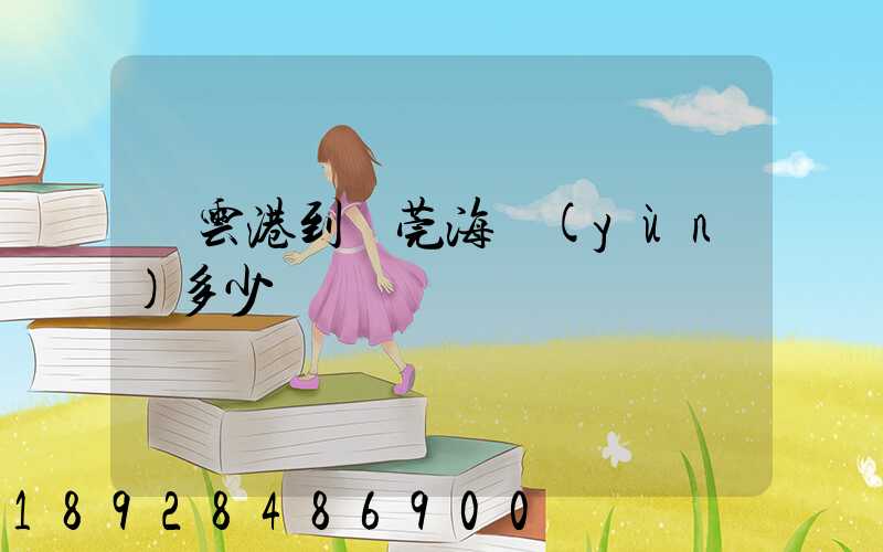 連云港到東莞海運(yùn)多少錢