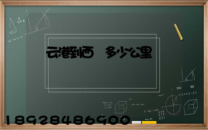 連云港到西寧多少公里