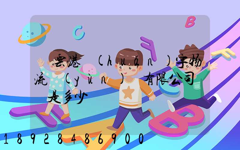 連云港環(huán)宇物流運(yùn)輸有限公司電話是多少