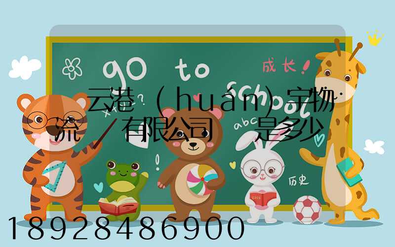 連云港環(huán)宇物流運輸有限公司電話是多少