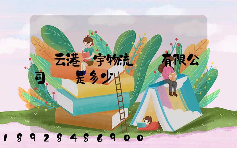 連云港環宇物流運輸有限公司電話是多少