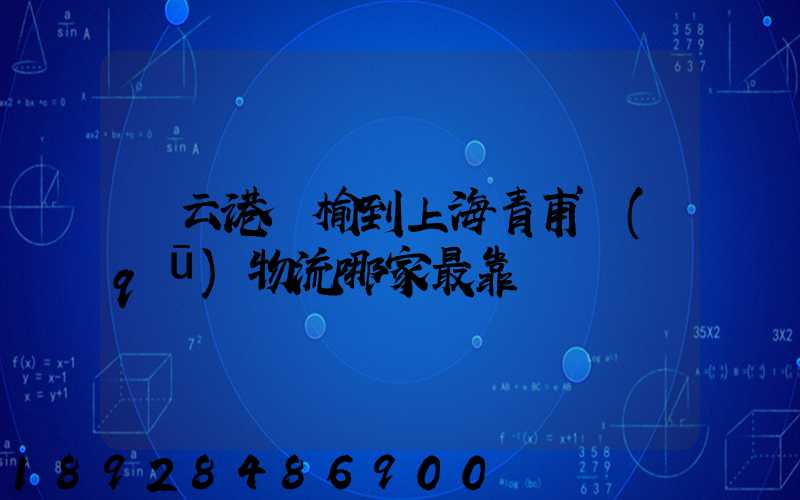 連云港贛榆到上海青甫區(qū)物流哪家最靠譜