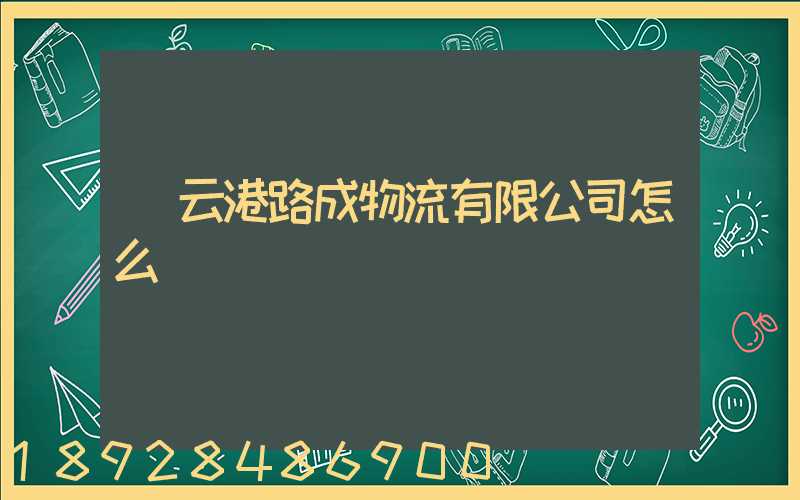 連云港路成物流有限公司怎么樣