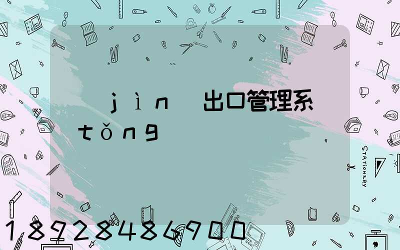 進(jìn)出口管理系統(tǒng)