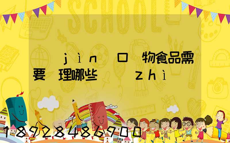 進(jìn)口寵物食品需要辦理哪些資質(zhì)