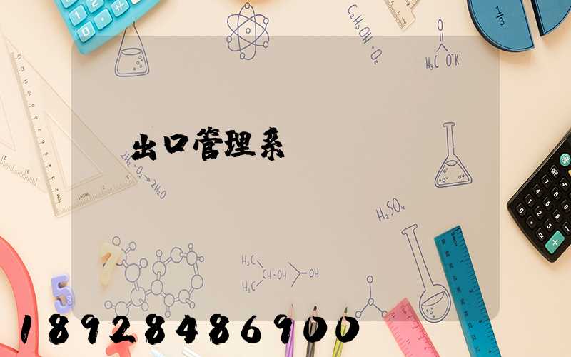 進出口管理系統(tǒng)