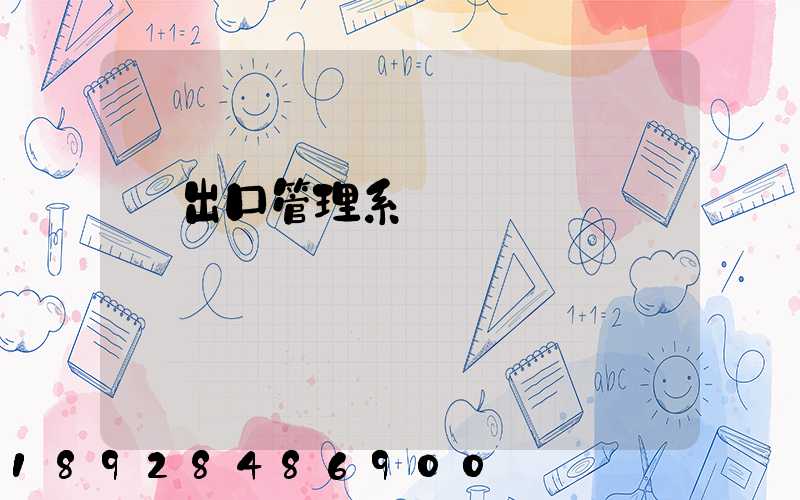 進出口管理系統