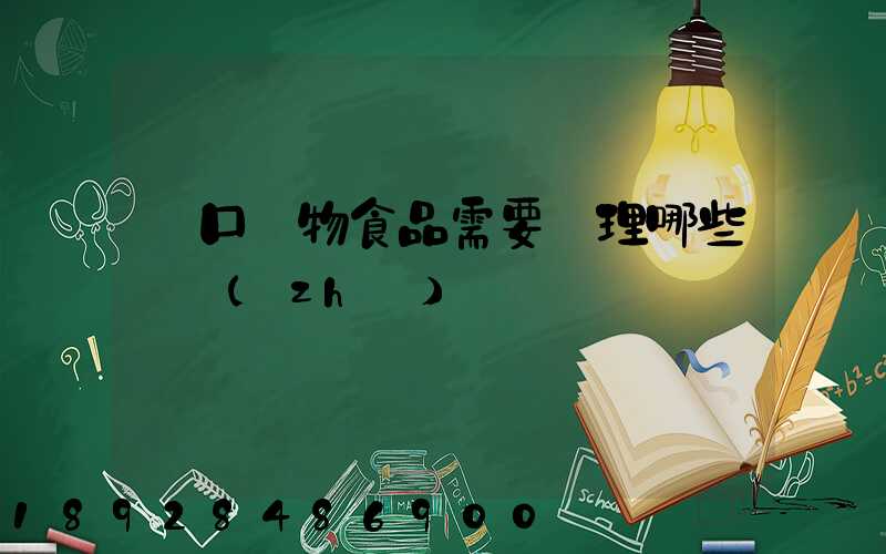 進口寵物食品需要辦理哪些資質(zhì)