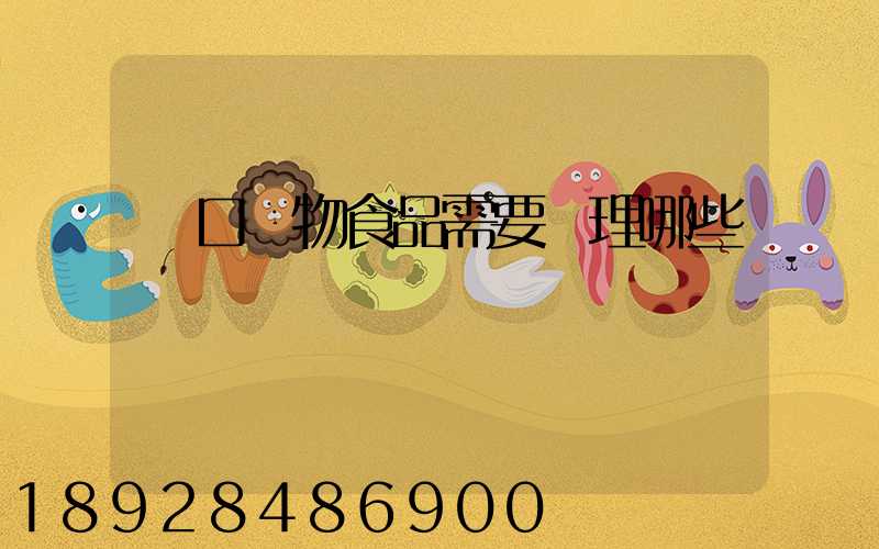 進口寵物食品需要辦理哪些資質