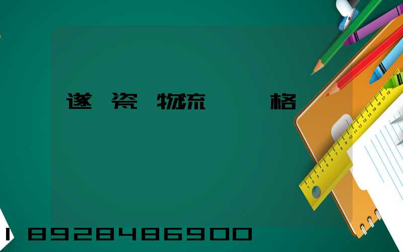 遂寧瓷磚物流運輸價格