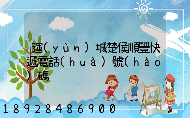運(yùn)城楚侯順豐快遞電話(huà)號(hào)碼