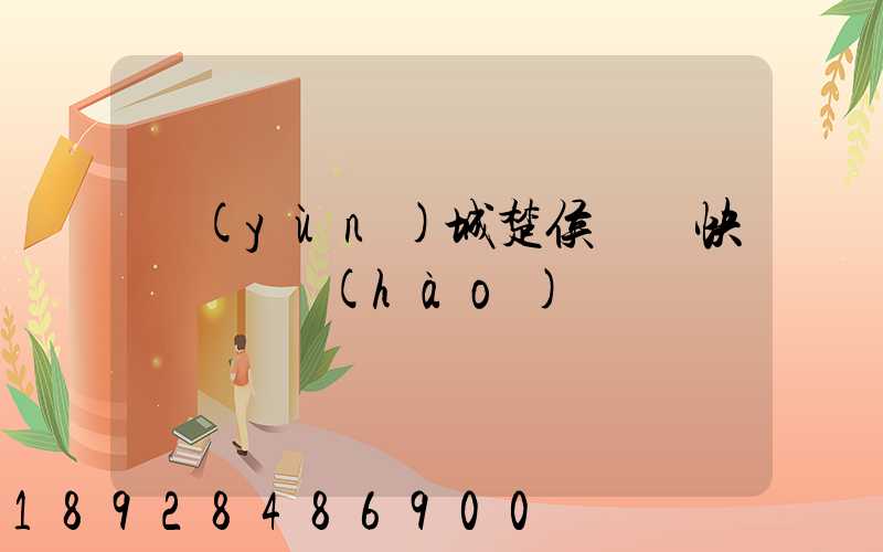 運(yùn)城楚侯順豐快遞電話號(hào)碼