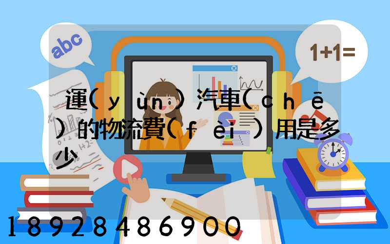 運(yùn)汽車(chē)的物流費(fèi)用是多少