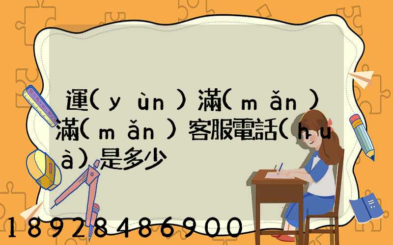 運(yùn)滿(mǎn)滿(mǎn)客服電話(huà)是多少