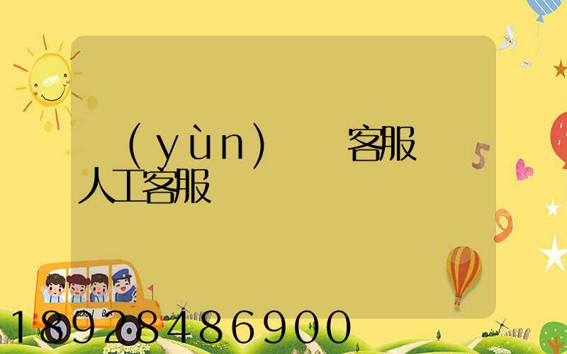 運(yùn)滿滿客服電話人工客服電話