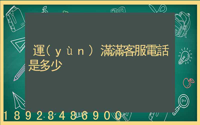 運(yùn)滿滿客服電話是多少