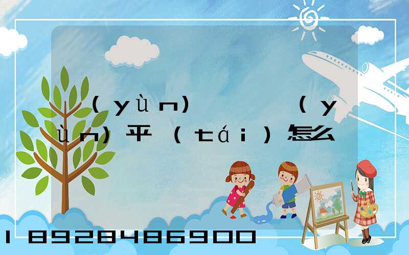 運(yùn)滿滿貨運(yùn)平臺(tái)怎么樣