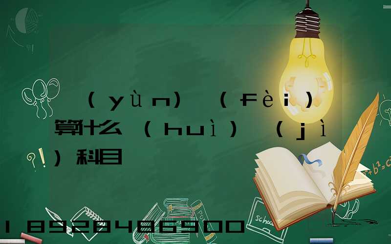運(yùn)費(fèi)算什么會(huì)計(jì)科目