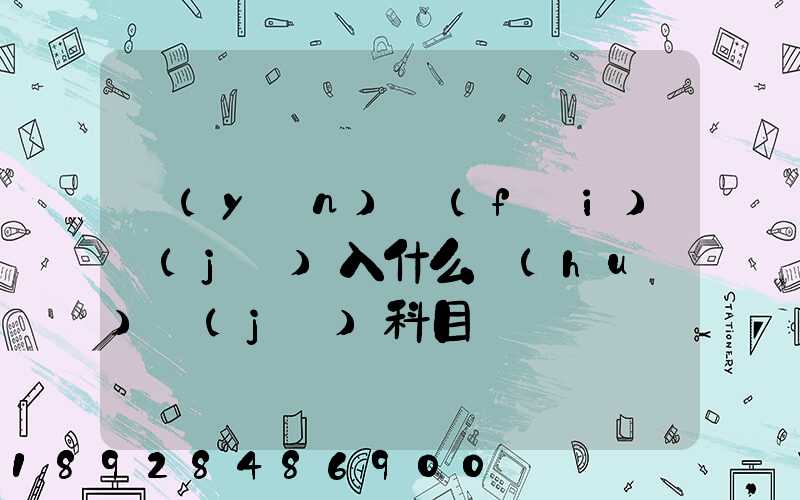 運(yùn)費(fèi)計(jì)入什么會(huì)計(jì)科目