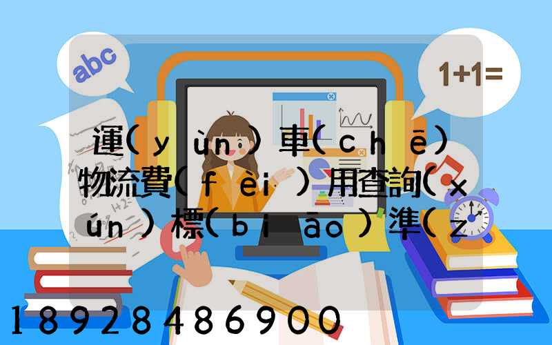 運(yùn)車(chē)物流費(fèi)用查詢(xún)標(biāo)準(zhǔn)是什么