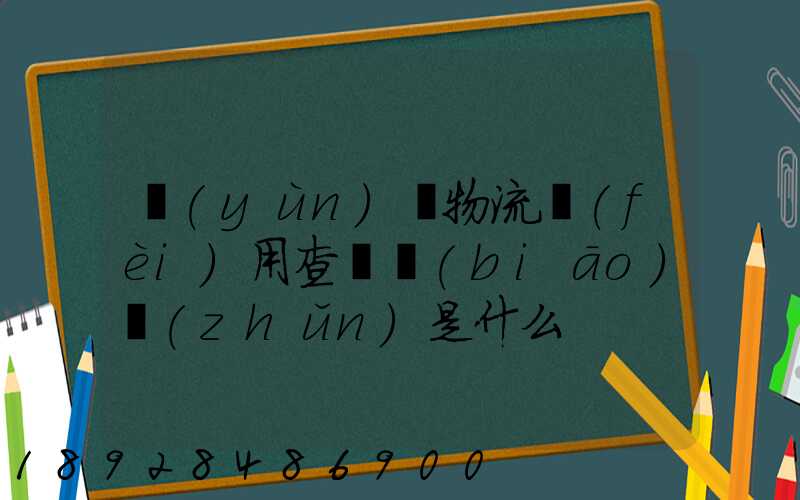 運(yùn)車物流費(fèi)用查詢標(biāo)準(zhǔn)是什么