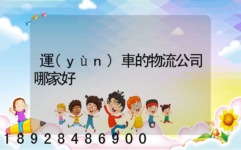 運(yùn)車的物流公司哪家好