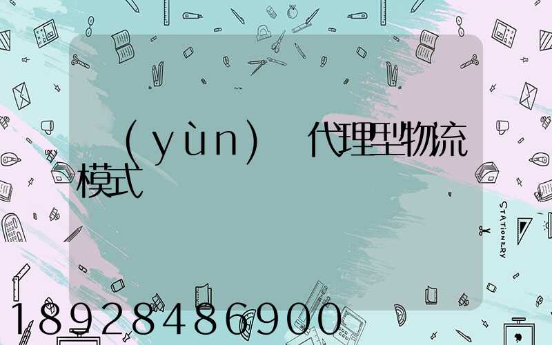 運(yùn)輸代理型物流模式