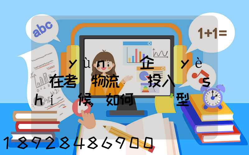 運(yùn)輸企業(yè)在考慮物流車輛投入時(shí)候,如何選擇車型